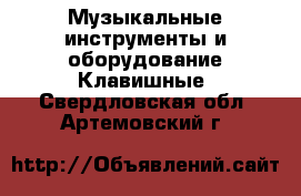 Музыкальные инструменты и оборудование Клавишные. Свердловская обл.,Артемовский г.